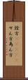 詮方(ateji) Scroll