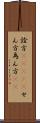 詮方(ateji) Scroll