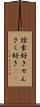 詮索好き Scroll
