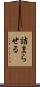 詰まらせる Scroll
