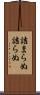 詰まらぬ Scroll