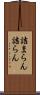 詰まらん Scroll