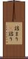詰まり(P) Scroll