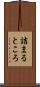 詰まるところ Scroll