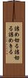 詰め切る Scroll