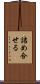 詰め合せる Scroll