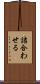 詰合わせる Scroll