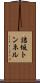 詰坂トンネル Scroll