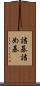 詰碁 Scroll