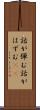 話が弾む Scroll