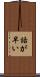 話が早い Scroll