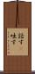 話す(P) Scroll
