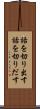 話を切り出す Scroll