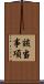 該当事項 Scroll