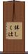 詳しくは Scroll