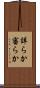 詳らか Scroll