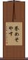 誉めそやす Scroll