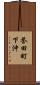 誉田町下沖 Scroll