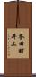 誉田町井上 Scroll
