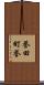 誉田町誉 Scroll