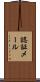 認証メール Scroll