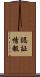 認証情報 Scroll