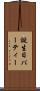 誕生日パーティー Scroll