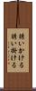 誘いかける Scroll