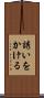 誘いをかける Scroll