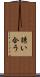 誘い合う Scroll