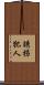 誘拐犯人 Scroll