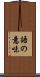 語の意味 Scroll