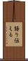 語り伝える Scroll
