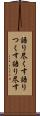 語り尽くす Scroll