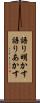 語り明かす Scroll