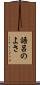 語呂のよさ Scroll
