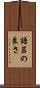 語呂の良さ Scroll