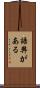 語弊がある Scroll