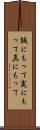 誠にもって Scroll