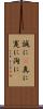 誠に(P) Scroll