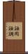誣罔 Scroll