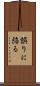 誤りに陥る Scroll