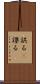 誤る(P) Scroll