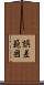 誤差範囲 Scroll