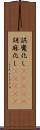 誤魔化し(ateji) Scroll