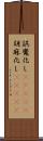 誤魔化し(ateji) Scroll