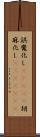 誤魔化し(ateji) Scroll