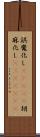 誤魔化し(ateji);胡麻化し(ateji)(rK) Scroll