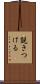 説きつける Scroll