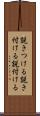 説きつける Scroll